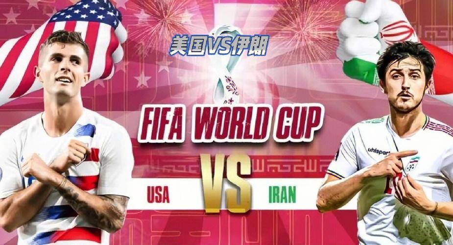 世界杯美国vs伊朗现场直播