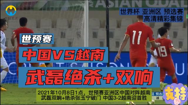 世预赛直播:国足VS越南