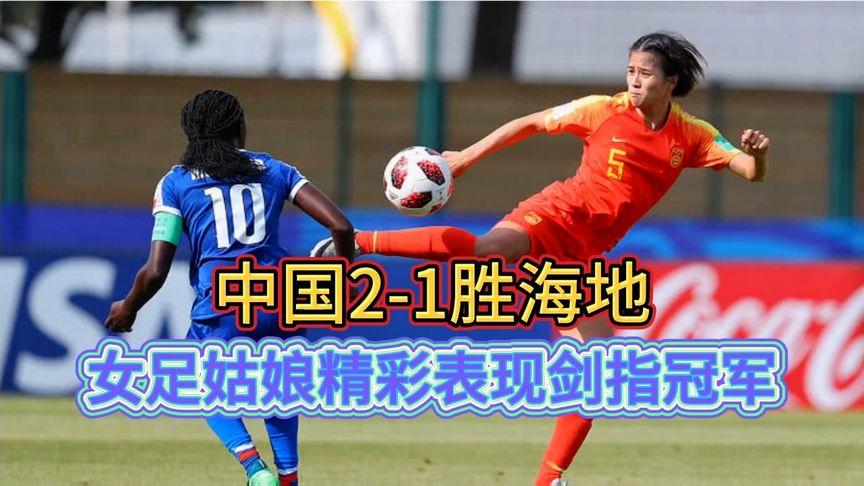 中国女足2-1海地集锦