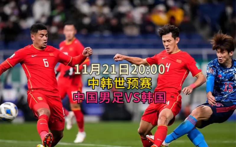 中国对韩国比赛直播