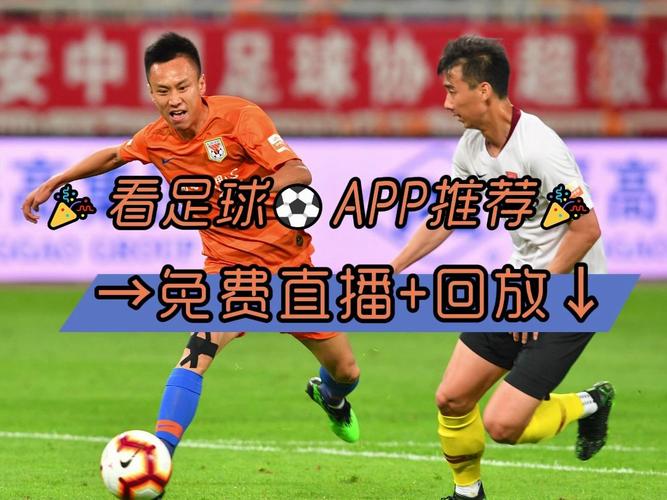 中国足球直播免费观看app
