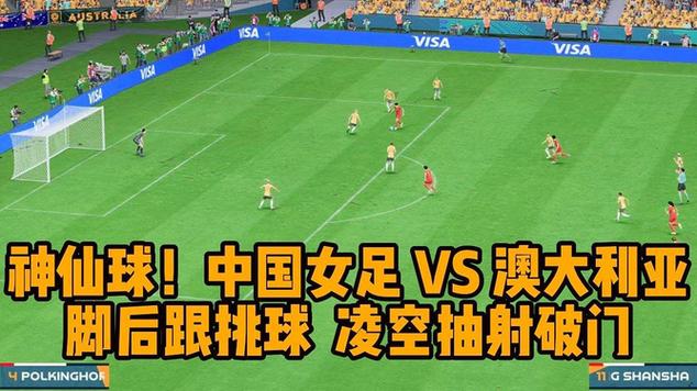 中国足球vs澳大利亚