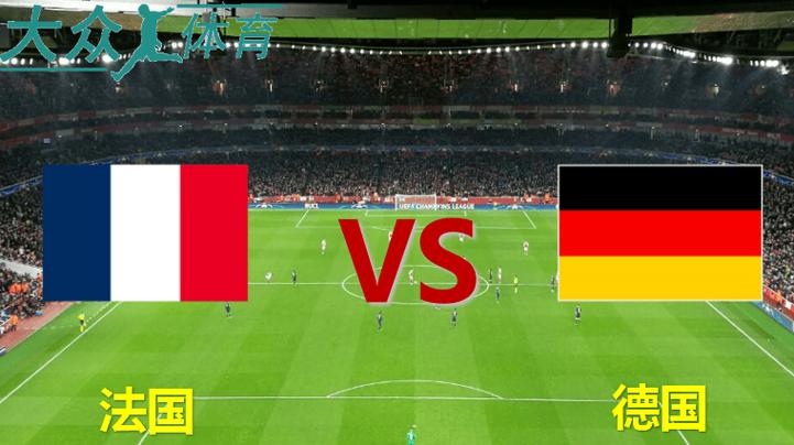 德国vs法国比分预测最新