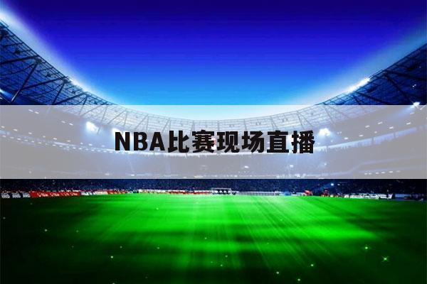 广东体育频道nba直播的相关图片